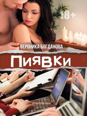 cover image of Пиявки